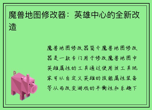 魔兽地图修改器：英雄中心的全新改造